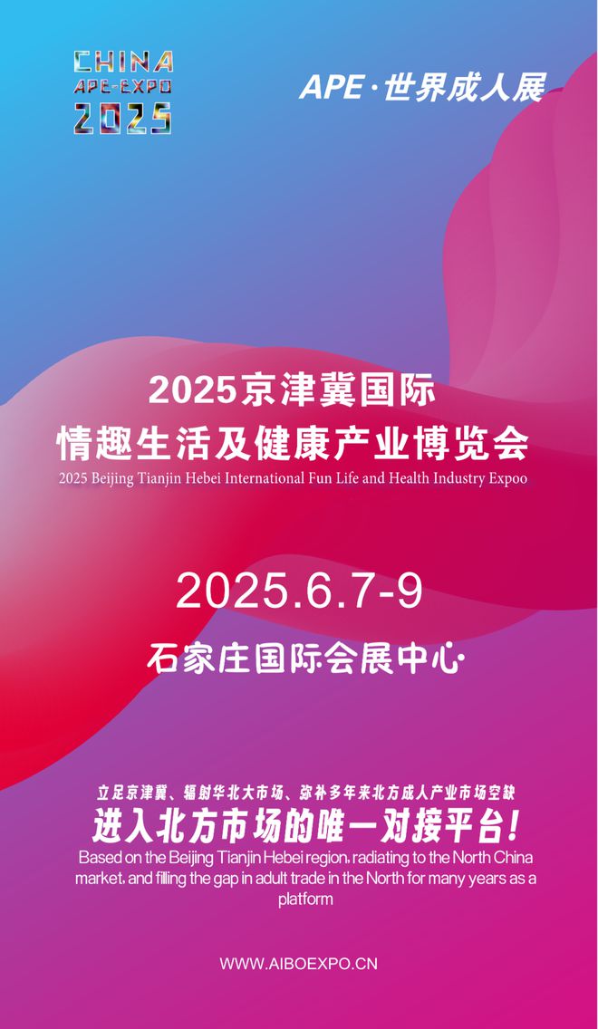 拓华北市场就来2025北方情趣用品博览会冰球突破游戏网站选产品、谈合作招代理开(图1)