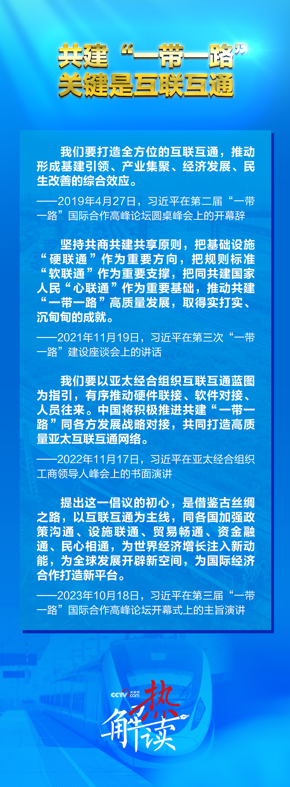 路”新阶段 习要求深化三个“联通”冰球突破豪华版热解读｜共建“一带一(图1)